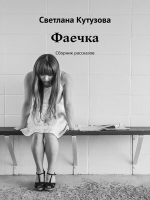 cover image of Фаечка. Сборник рассказов